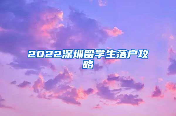 2022深圳留学生落户攻略