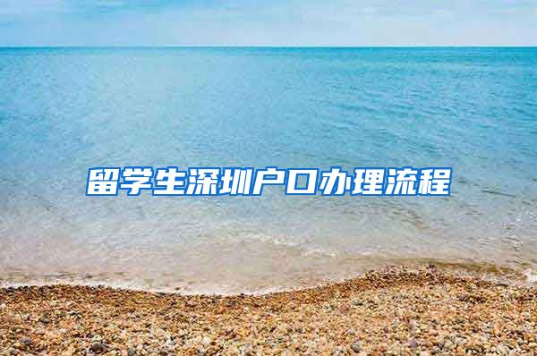 留学生深圳户口办理流程