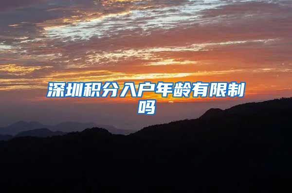 深圳积分入户年龄有限制吗