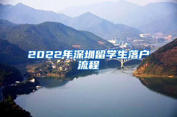 2022年深圳留学生落户流程