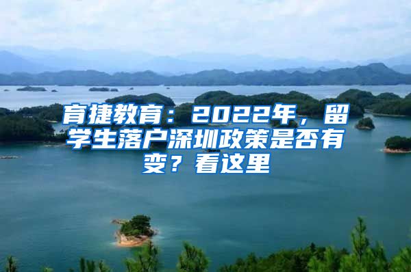 育捷教育：2022年，留学生落户深圳政策是否有变？看这里