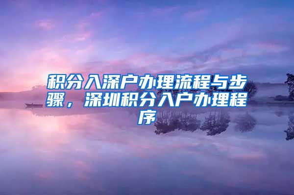 积分入深户办理流程与步骤，深圳积分入户办理程序