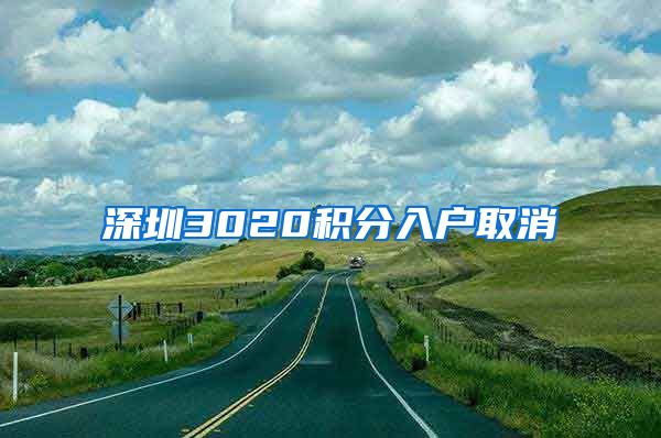 深圳3020积分入户取消
