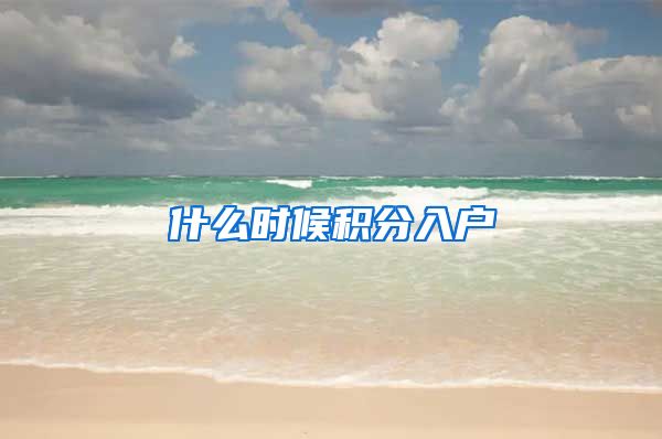 什么时候积分入户