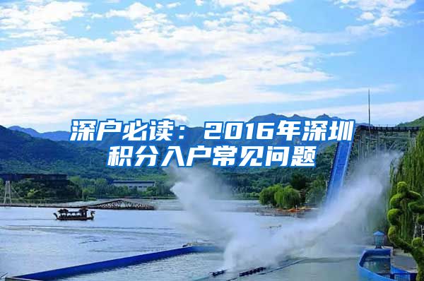 深户必读：2016年深圳积分入户常见问题