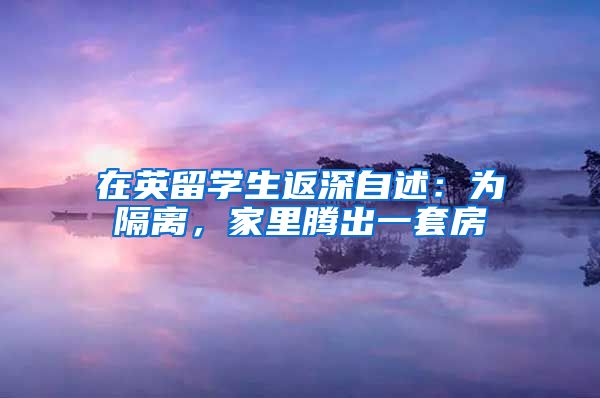 在英留学生返深自述：为隔离，家里腾出一套房