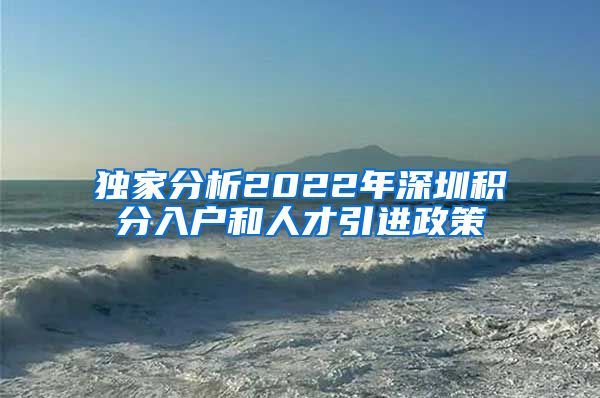 独家分析2022年深圳积分入户和人才引进政策