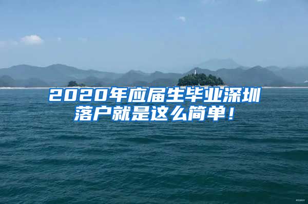 2020年应届生毕业深圳落户就是这么简单！