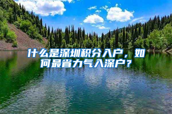 什么是深圳积分入户，如何最省力气入深户？