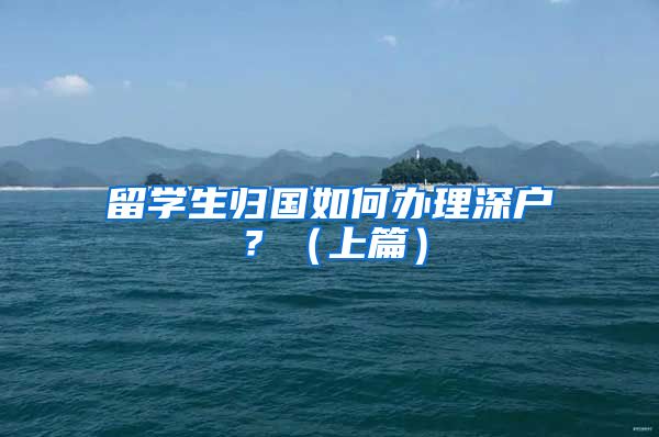 留学生归国如何办理深户？（上篇）