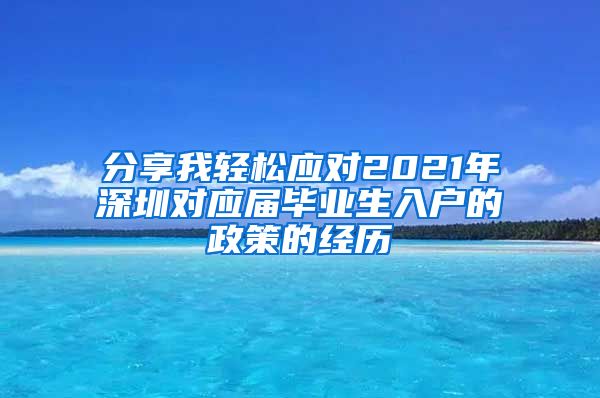 分享我轻松应对2021年深圳对应届毕业生入户的政策的经历