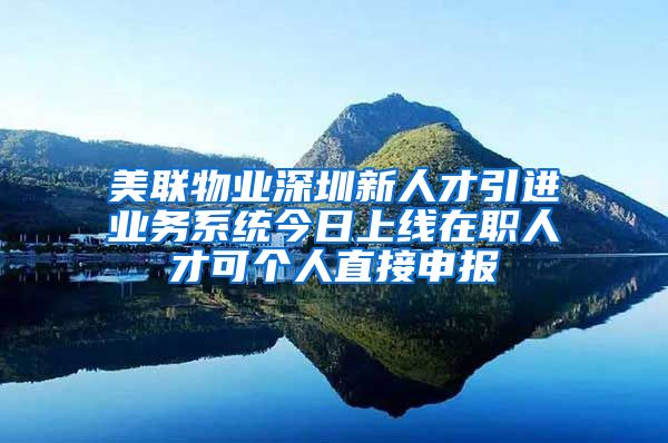 美联物业深圳新人才引进业务系统今日上线在职人才可个人直接申报