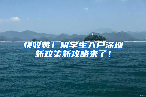 快收藏！留学生入户深圳新政策新攻略来了！
