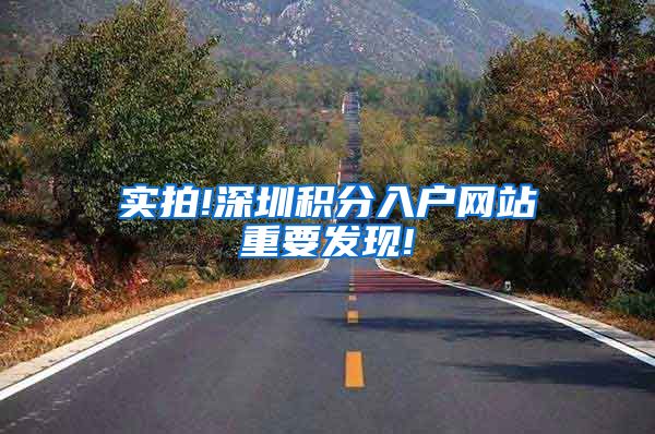 实拍!深圳积分入户网站重要发现!