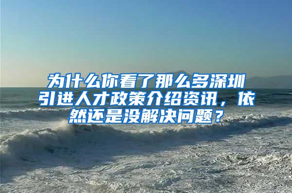 为什么你看了那么多深圳引进人才政策介绍资讯，依然还是没解决问题？