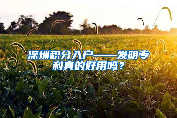 深圳积分入户——发明专利真的好用吗？