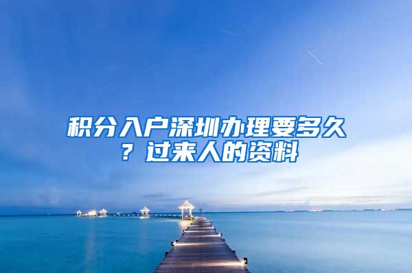 积分入户深圳办理要多久？过来人的资料