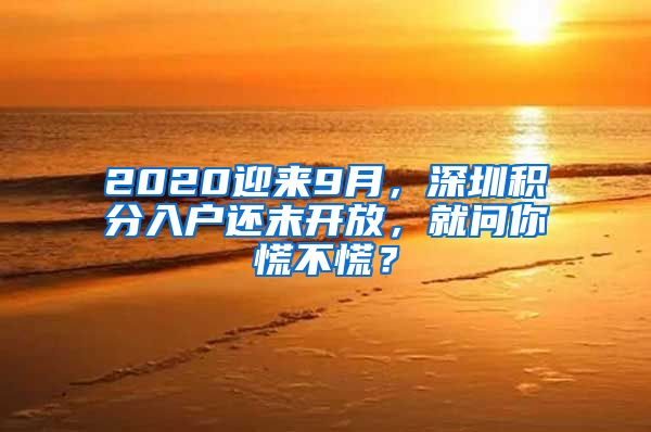 2020迎来9月，深圳积分入户还末开放，就问你慌不慌？