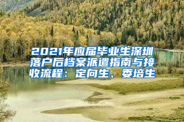 2021年应届毕业生深圳落户后档案派遣指南与接收流程：定向生、委培生