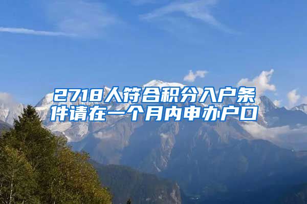 2718人符合积分入户条件请在一个月内申办户口