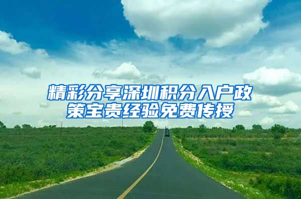 精彩分享深圳积分入户政策宝贵经验免费传授
