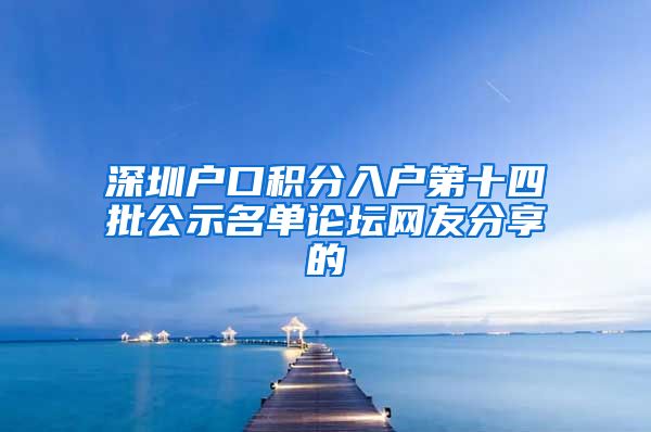 深圳户口积分入户第十四批公示名单论坛网友分享的