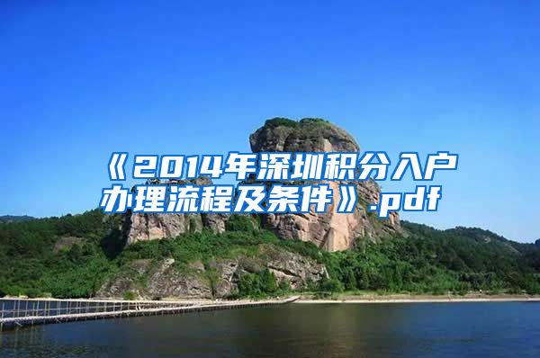 《2014年深圳积分入户办理流程及条件》.pdf