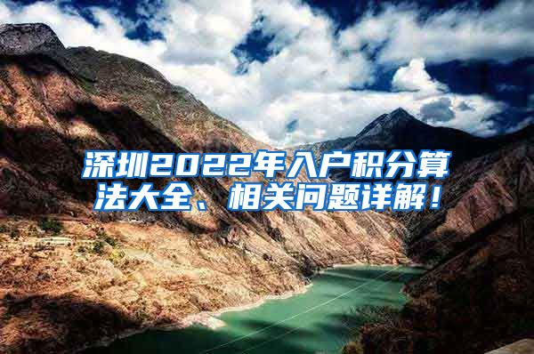 深圳2022年入户积分算法大全、相关问题详解！