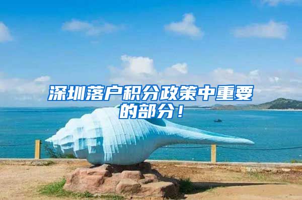 深圳落户积分政策中重要的部分！