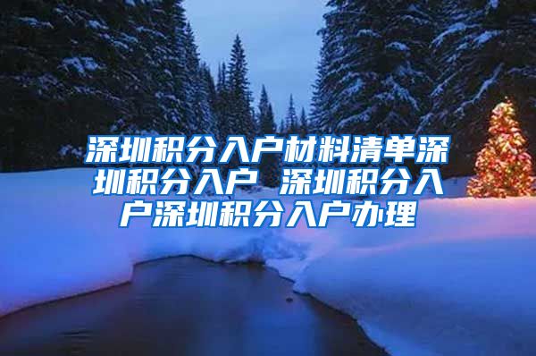 深圳积分入户材料清单深圳积分入户 深圳积分入户深圳积分入户办理