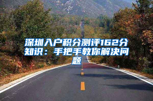 深圳入户积分测评162分知识：手把手教你解决问题