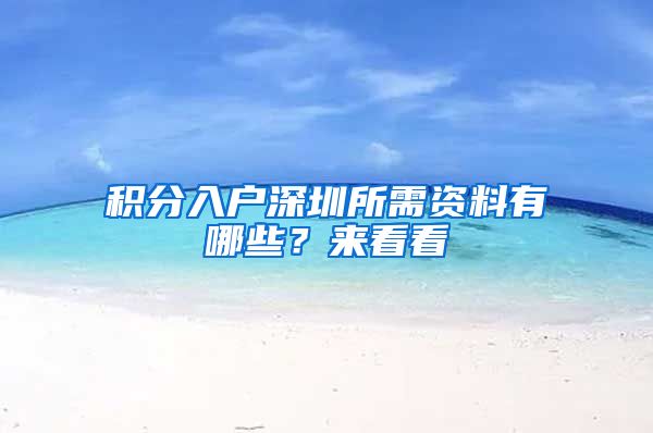 积分入户深圳所需资料有哪些？来看看