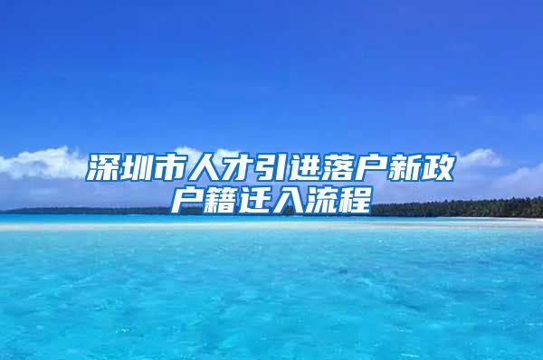 深圳市人才引进落户新政户籍迁入流程