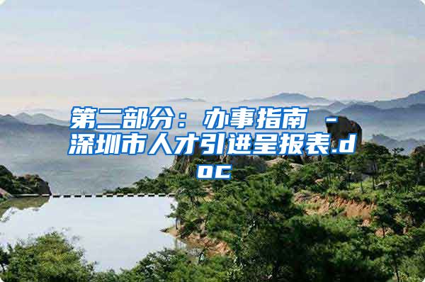 第二部分：办事指南 - 深圳市人才引进呈报表.doc