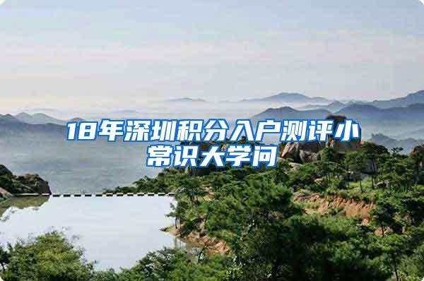 18年深圳积分入户测评小常识大学问
