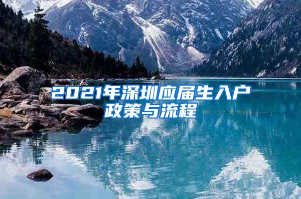 2021年深圳应届生入户政策与流程