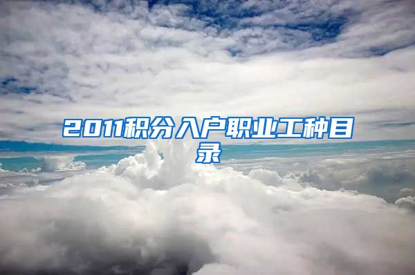 2011积分入户职业工种目录