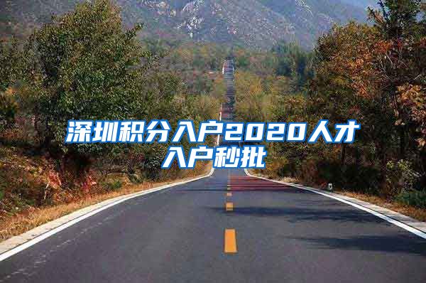 深圳积分入户2020人才入户秒批