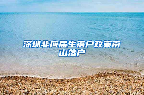 深圳非应届生落户政策南山落户