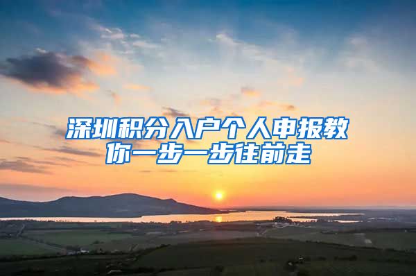 深圳积分入户个人申报教你一步一步往前走