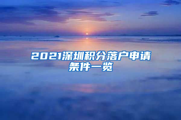 2021深圳积分落户申请条件一览