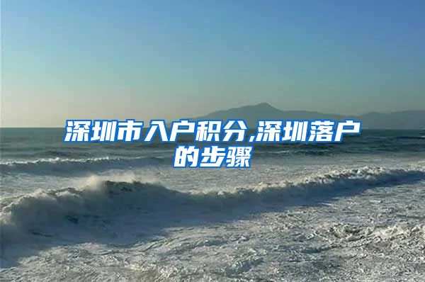 深圳市入户积分,深圳落户的步骤