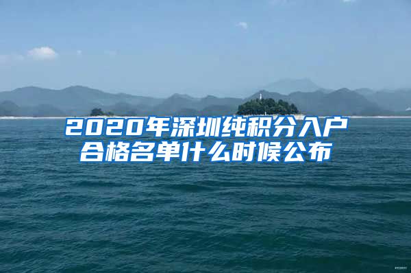 2020年深圳纯积分入户合格名单什么时候公布