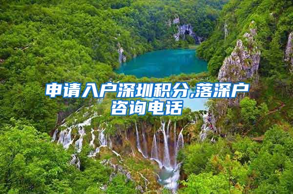 申请入户深圳积分,落深户咨询电话