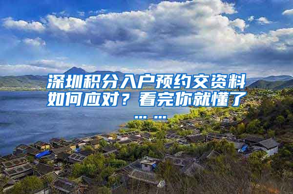 深圳积分入户预约交资料如何应对？看完你就懂了……