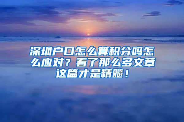 深圳户口怎么算积分吗怎么应对？看了那么多文章这篇才是精髓！