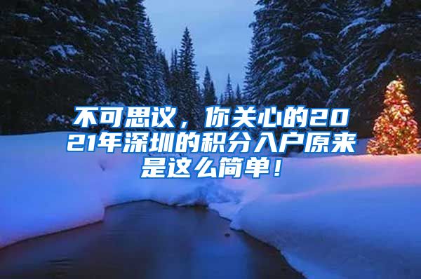 不可思议，你关心的2021年深圳的积分入户原来是这么简单！