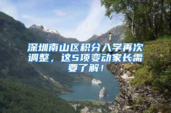 深圳南山区积分入学再次调整，这5项变动家长需要了解！