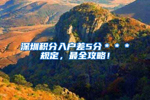 深圳积分入户差5分＊＊＊规定，最全攻略！