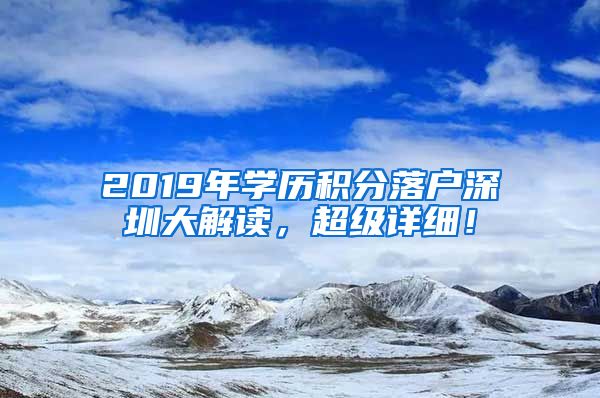 2019年学历积分落户深圳大解读，超级详细！